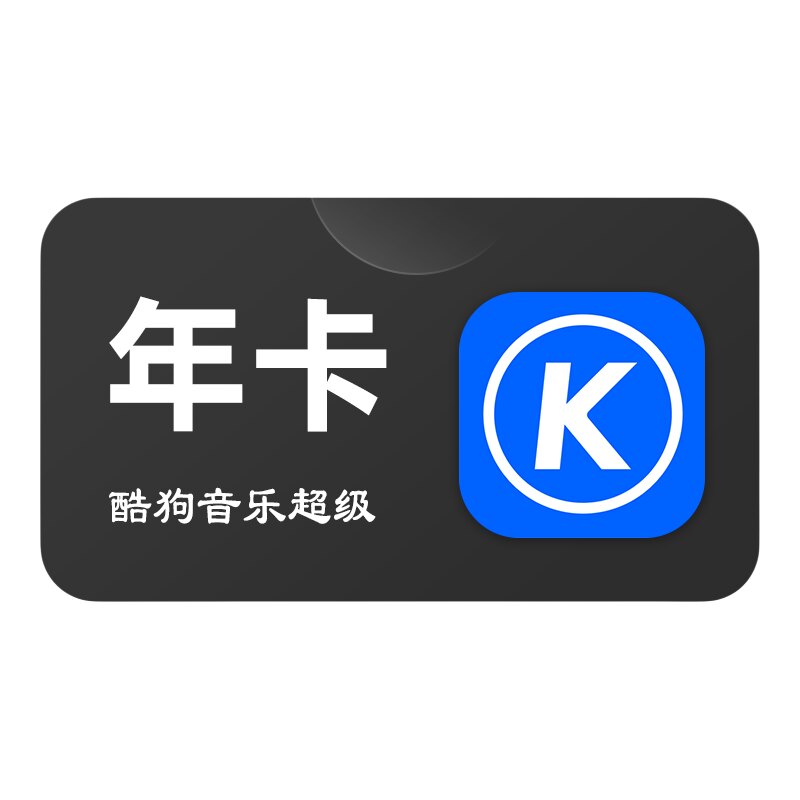 酷狗音乐svip会员自动充值秒到账
