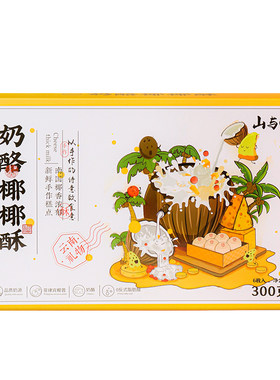 山与味丨奶酪椰椰酥 椰子饼芝士酥饼糕点奶香椰蓉酥山楂茶点零食