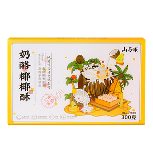 山与味丨奶酪椰椰酥 椰子饼芝士酥饼糕点奶香椰蓉酥山楂茶点零食