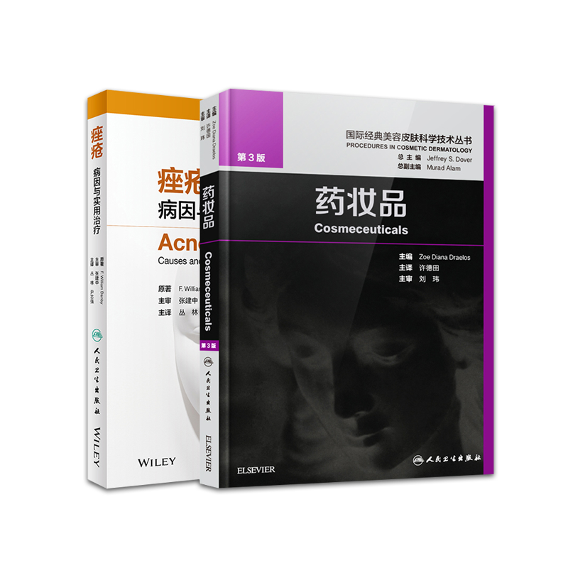 痤疮 病因与实用治疗+药妆品第3版 皮肤组织性病学美妆书 药妆品 美容皮肤科学美白剂防晒剂抗衰老油性干性皮肤 人民卫生出版社