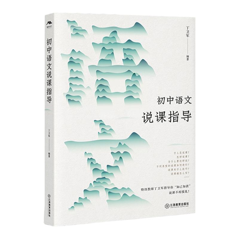 官方正版 初中语文说课指导 丁卫军著 中学语文教师用书教育理论教招教资教学教研参考书 江西教育出版社