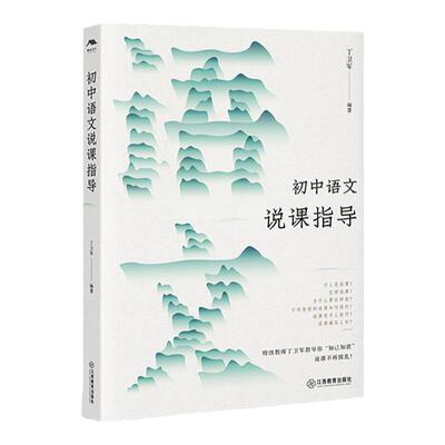 初中语文说课指导丁卫军著