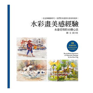 【现货】水彩画美感经验 孙少英 卢安艺术文化有限公司 台版原版进口艺术绘画技法书籍