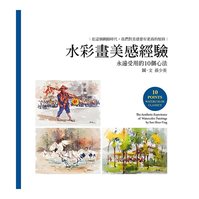 【现货】水彩画美感经验 孙少英 卢安艺术文化有限公司 台版原版进口艺术绘画技法书籍