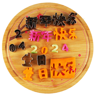 新年快乐厨房盘饰压花模具摆盘装饰点缀刻字胡萝卜果蔬冷菜造型