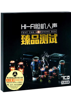 车载cd碟片发烧人声胆机测试HiFi无损高音质汽车音乐光盘原装正版