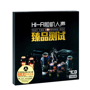 车载cd碟片发烧人声胆机测试HiFi无损高音质汽车音乐光盘原装正版