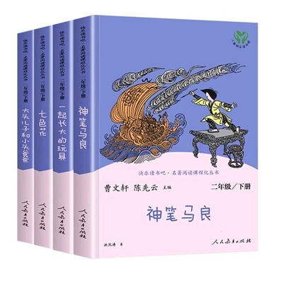 正版二年级下册快乐读书吧人教版注音版全套5册神笔马良七色花愿望的实现一起长大的玩具寒假必读课外阅读书籍