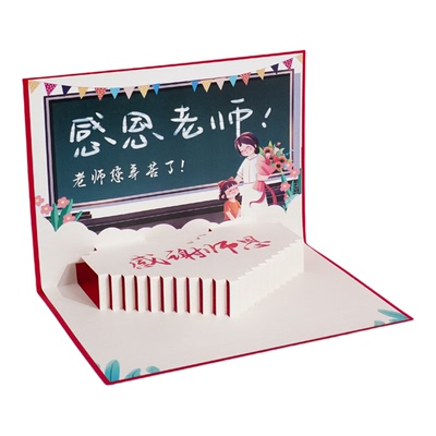 3D立体贺卡定制教师节礼物