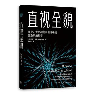 直视全貌商业生命和社会生活中的复杂系统科学 约翰米勒作品社会生活复杂理论体系新视角新方式社会科学 格致出版社