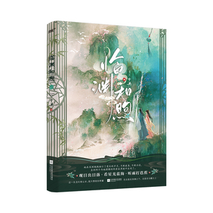 临渊和煦 某乎超高人气高口碑虐心救赎古风言情 十具著 一本完新增万字番外 青春校园都市畅销小说书籍