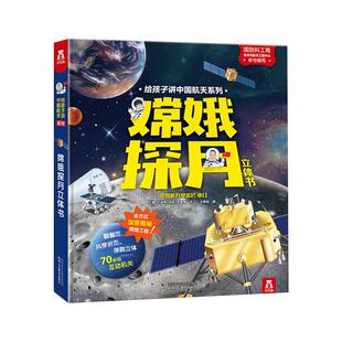 嫦娥探月立体书低幼儿童3-8周岁科普百科3d立体早教书新华书店