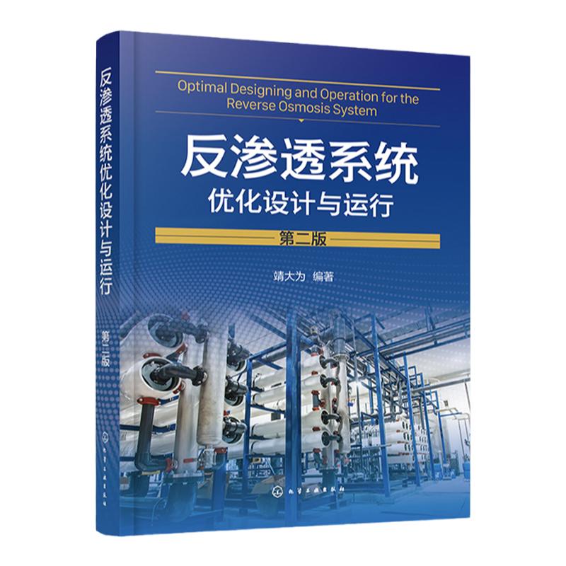 反渗透系统优化设计与运行 第二版 靖大为 膜元件特性参数 系统极限收回率 多项特殊工艺 分离膜水处理行业员工技术培训教材