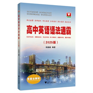 高中英语语法通霸(2025版)/浙大优学/朱振斌编著/浙江大学出版社