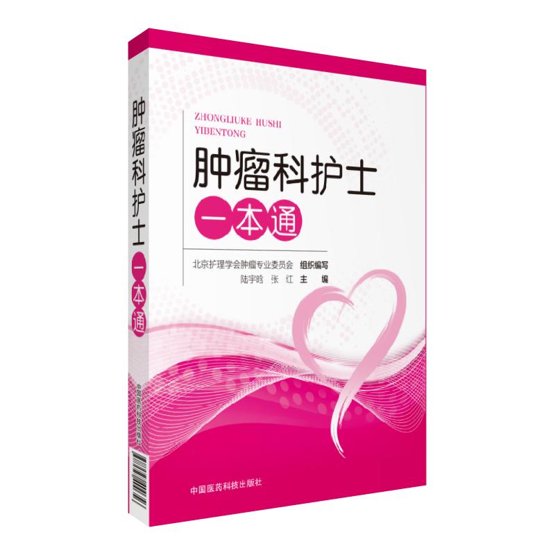包邮正版 肿瘤科护士一本通 陆宇晗 张红主编 护理学生活肿瘤科护理学护士技术实用使用书籍 中国医药科技出版社9787521400656