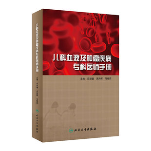 儿科血液及肿瘤疾病专科医师手册 重症急诊康复儿童健康白血病并发症贫血常见病住院医师诸福棠实用人民卫生出版社儿科医学书籍