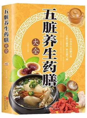 五脏养生药膳大全正版养好心肝脾肺肾中医养生中华食疗四季养生健康调理营养食谱药膳养生书籍祛百病饮食健康养生大全家庭保健书籍