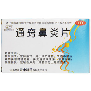 云中 通窍鼻炎片 12片*2板/盒otc过敏性鼻炎鼻塞鼻窦炎慢性荨麻疹