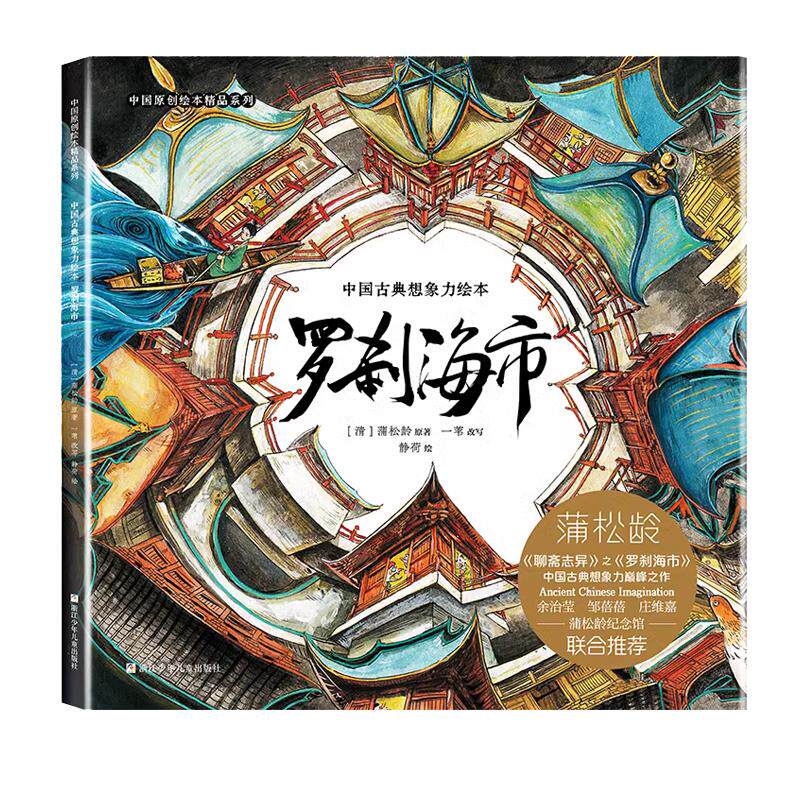 聊斋志异罗刹海市小学生