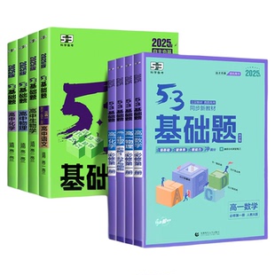 2026五三基础题53基础题物理语文化学英语地理物理生物政历史高一基础2000题数学必刷题高考高中教辅复习资料全国卷真题卷试卷