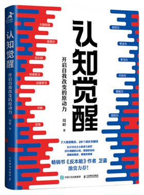认知觉醒开启自我改变的原动力