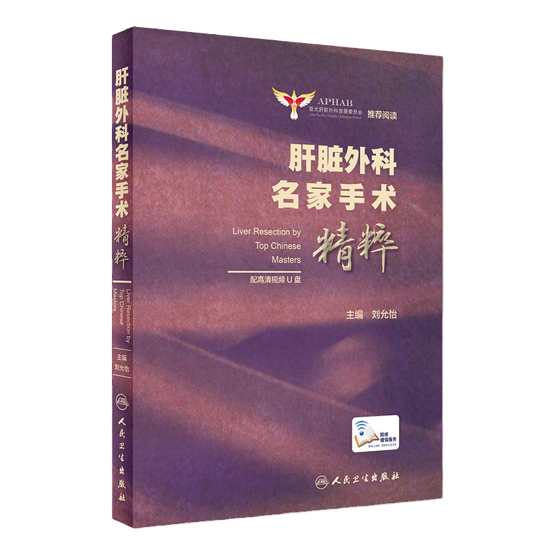 肝脏外科名家手术精粹 外科学 亚太肝脏外科发展委员会阅读 刘允怡主编 配高清视频优盘u盘 腹腔镜肝胆外科 人卫版