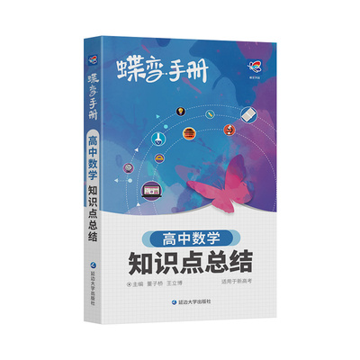 蝶变学园口袋书数理化知识大全