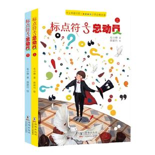 【北斗官方】精装2册标点符号总动员书 小学语文作文考试标点符号字词修辞手法用法实用工具书 小学生例句解析工具书籍
