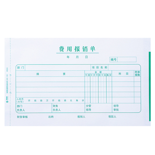 海博信费用报销费单通用增票尺寸报账单240×140借款单原始记账凭证费用付款票据粘贴单支出凭单报销单