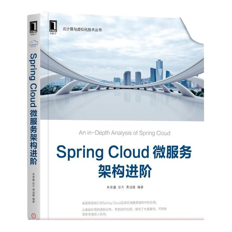 官网正版 Spring Cloud微服务架构进阶 朱荣鑫 张天 黄迪璇 云计算 虚拟化技术 服务注册 断路器 服务雪崩 负载均衡器 API网关