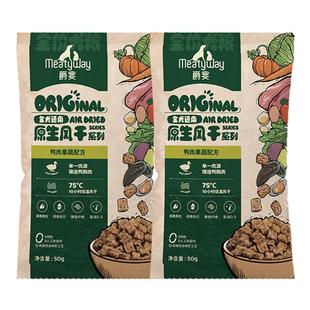 【尝鲜】Meatyway爵宴风干犬粮全价营养鸭肉梨比熊通用风干狗粮