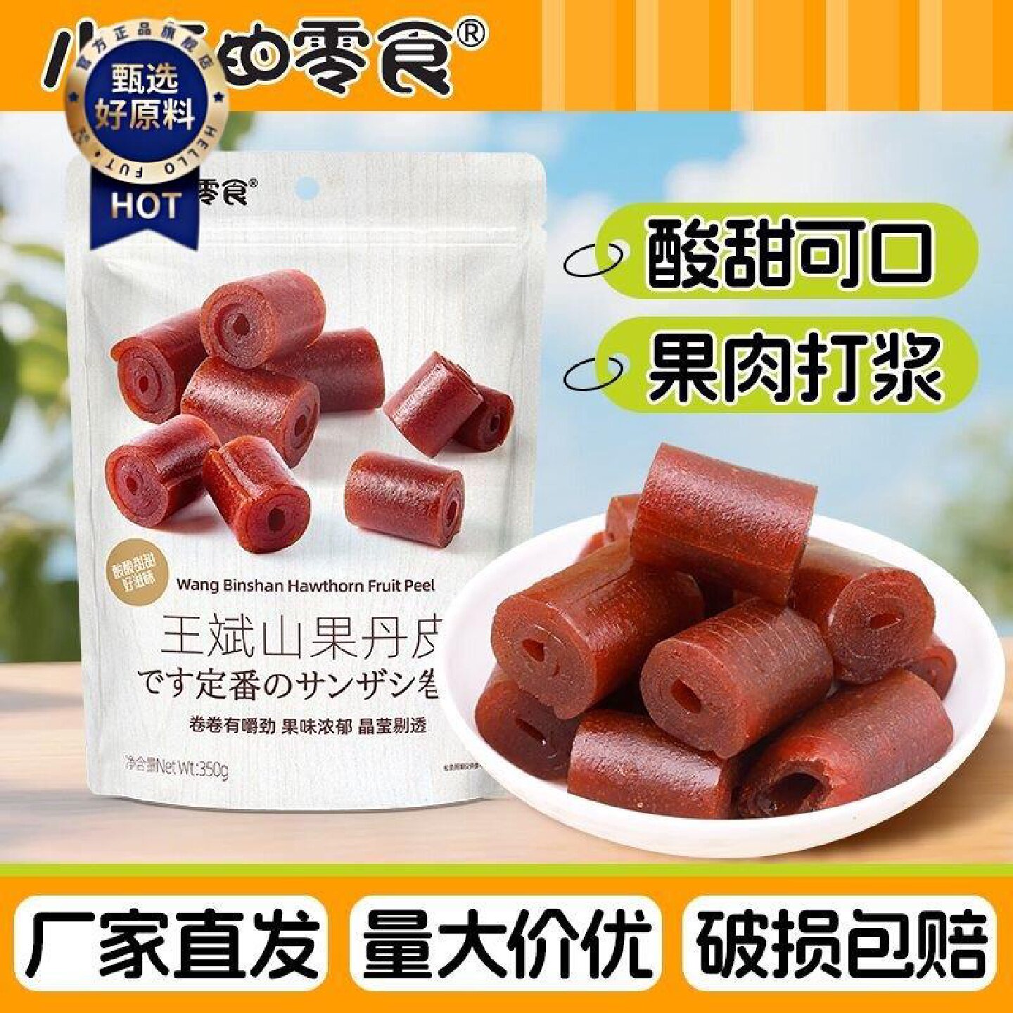 小梅的零食果丹皮350g山楂果脯酸甜可口蜜饯网红休闲零食小吃