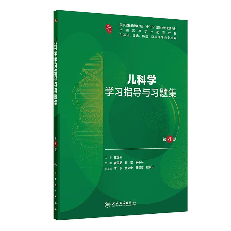 儿科学学习指导与习题集第4版