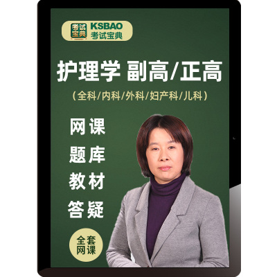 考试宝典护理学副高正高职称题库教材主任护师内科外科妇产科课程