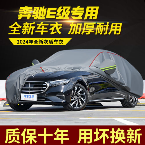 奔驰E级E260L E300L立标车衣车罩加厚防水防雨防晒隔热遮阳汽车套
