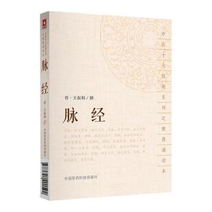正版脉经原著王叔和中医十大经典系列之便携诵读本可搭配李时珍濒湖脉学诊家枢要中医诊断学黄帝内经伤寒论购买中国医药科技出版社