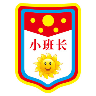 小学生值日生挂牌幼儿园小班长小组长值日牌小老师小小分餐员牌子午餐管理员好孩子值周小队长可爱小干部挂牌