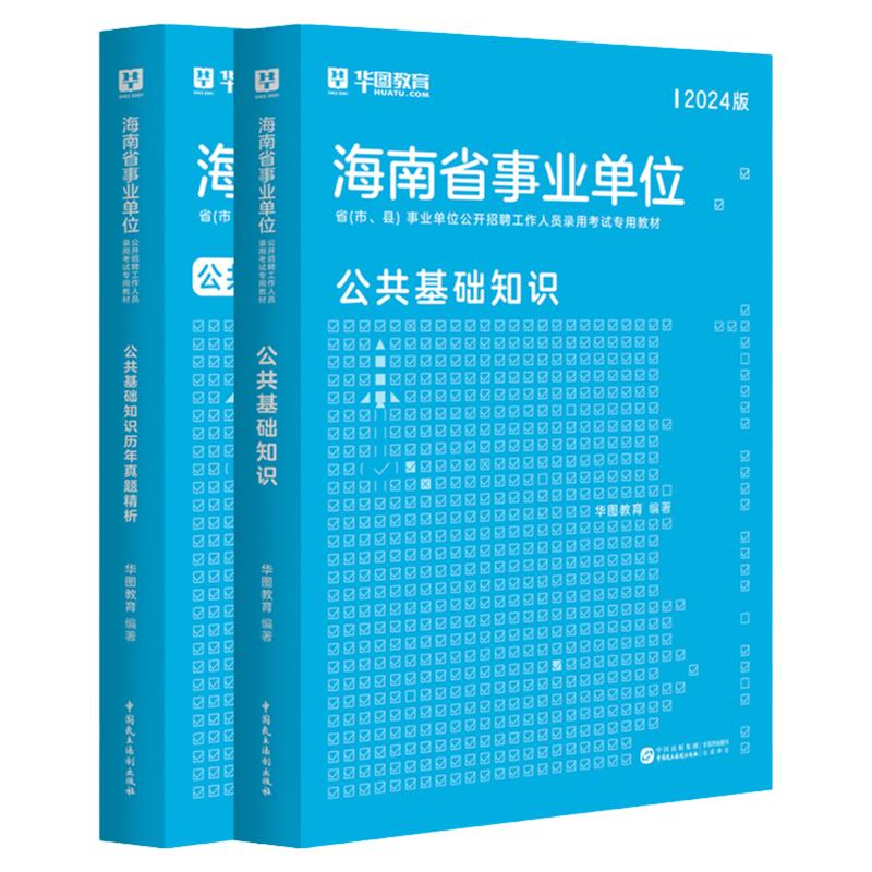 华图海南省事业编2024版公共基础知识海南事业单位综合管理招聘考试用书事业编制教材历年真题试卷海口三亚市A类B类C类D类E类2024