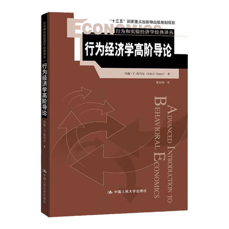 行为经济学高阶导论约翰F托马尔