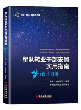 军队转业干部安置实用指南