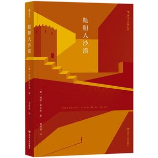 后浪正版现货 鞑靼人沙漠 意大利迪诺布扎蒂作品 魔幻现实主义小说书籍