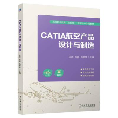 正版书籍 CATIA航空产品设计与制造 孔琳 张超 张爱琴 9787111755173 机械工业出版社