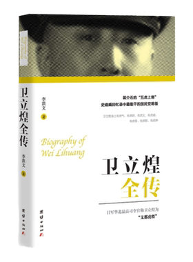 【正版包邮】卫立煌全传 团结出版社民国人物全传系列 蒋介石的五虎上将