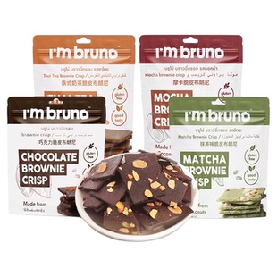 泰国进口I'm BRUNO巧克力脆皮布朗尼饼干烘培休闲网红追剧小零食