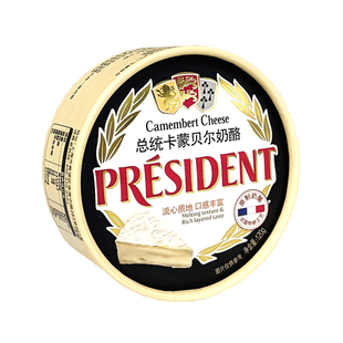 【120g】总统卡蒙贝尔奶酪原制奶酪金文布里奶酪烘焙芝士即食干酪