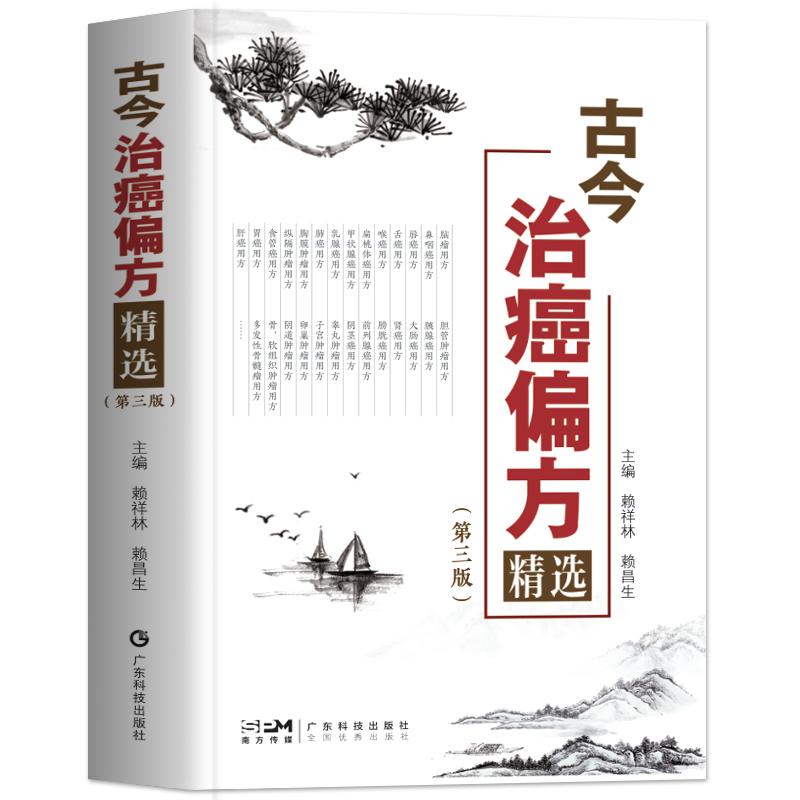 正版 古今治癌偏方精选 第3三版 赖祥林 中医防癌治癌名方验方肿瘤中医治疗书籍 防癌抗癌中草药食品预防肿瘤食疗保健养生验方书