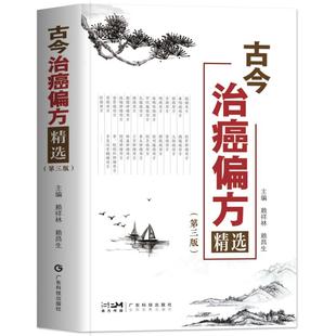 正版 古今治癌偏方精选 第3三版 赖祥林 中医防癌治癌名方验方肿瘤中医治疗书籍 防癌抗癌中草药食品预防肿瘤食疗保健养生验方书