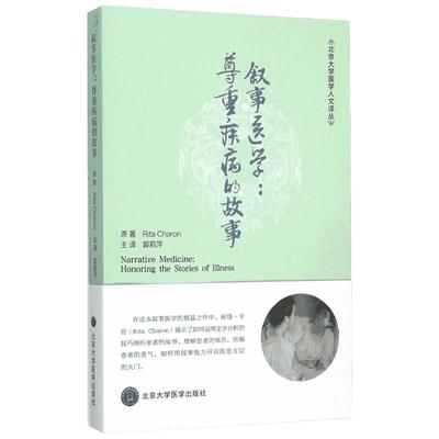 叙事医学:尊重疾病的故事 (美)丽塔·卡伦(Rita Charon) 原著;郭莉萍 译 著 医学其它生活 新华书店正版图书籍