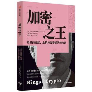 加密之王 穿透币基10年动荡发展史 感受加密经济世界的疯狂与颠覆 杰夫·约翰·罗伯茨 著 经济