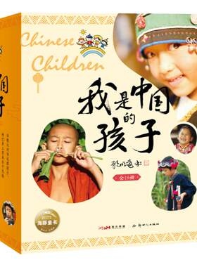 我是中国的孩子全18册东方甄选